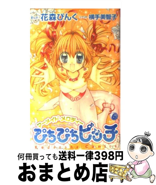 楽天市場 中古 ぴちぴちピッチ ４ 花森 ぴんく 横手 美智子 講談社 コミック 宅配便出荷 もったいない本舗 おまとめ店