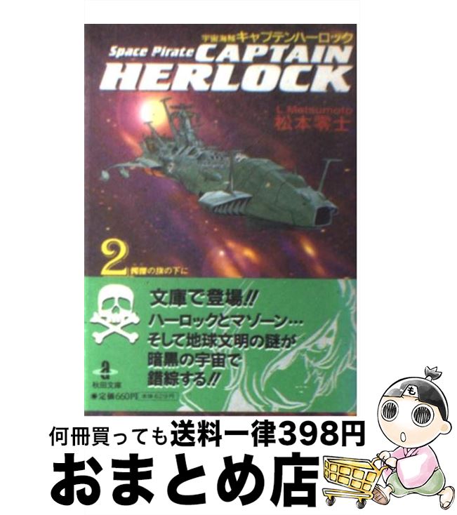 【中古】 宇宙海賊キャプテンハーロック 2 / 松本 零士 / 秋田書店 [文庫]【宅配便出荷】画像