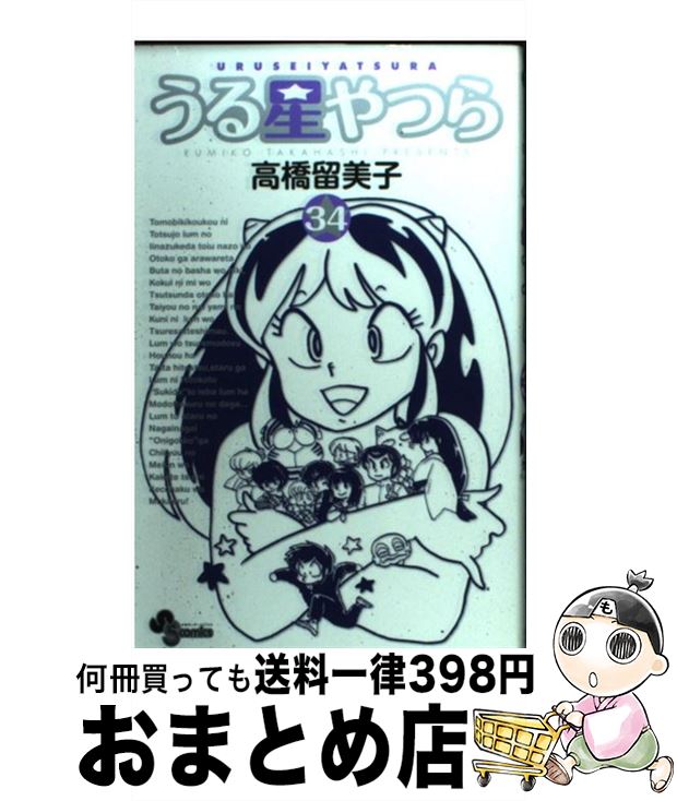 楽天市場】【中古】 うる星やつら 34 / 高橋 留美子 / 小学館