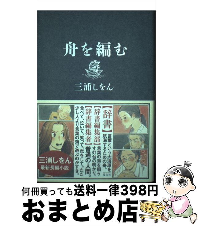 【中古】 舟を編む / 三浦 しをん / 光文社 [単行本]【宅配便出荷】画像