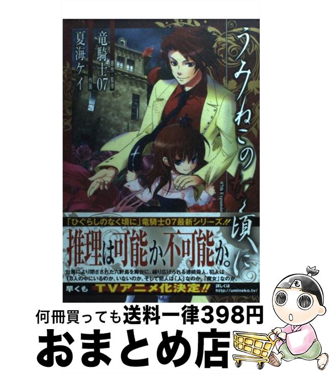 【中古】 うみねこのなく頃にEpisode1 Legend　of　the　golden　witc 1 / 竜騎士07, 夏海 ケイ / スクウェア・エニックス [コミック]【宅配便出荷】画像