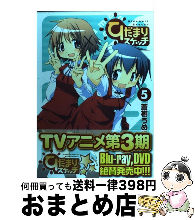 楽天市場 中古 ひだまりスケッチ ５ 蒼樹 うめ 芳文社 コミック 宅配便出荷 もったいない本舗 おまとめ店