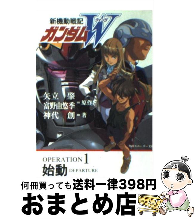 【中古】 新機動戦記ガンダムW operation　1 / 神代 創, 美樹本 晴彦, 矢立 肇, 富野 由悠季 / KADOKAWA [文庫]【宅配便出荷】画像