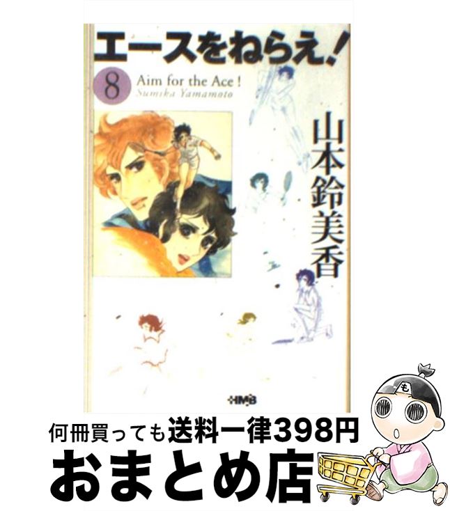 【中古】 エースをねらえ！ 8 / 山本 鈴美香 / ホーム社 [文庫]【宅配便出荷】画像