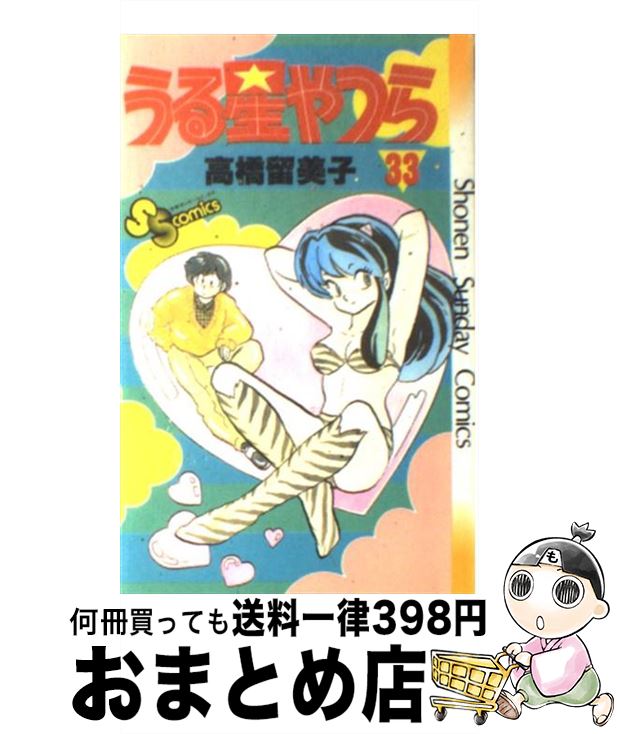【中古】 うる星やつら 星降る夜/小学館/高橋留美子 楽天市場】【中古】 うる星やつら 34 / 高橋 留美子 / 小学館