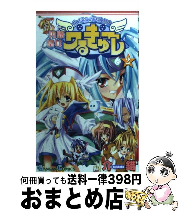 【中古】 円盤皇女ワるきゅーレ 2 / 介錯 / スクウェア・エニックス [コミック]【宅配便出荷】画像