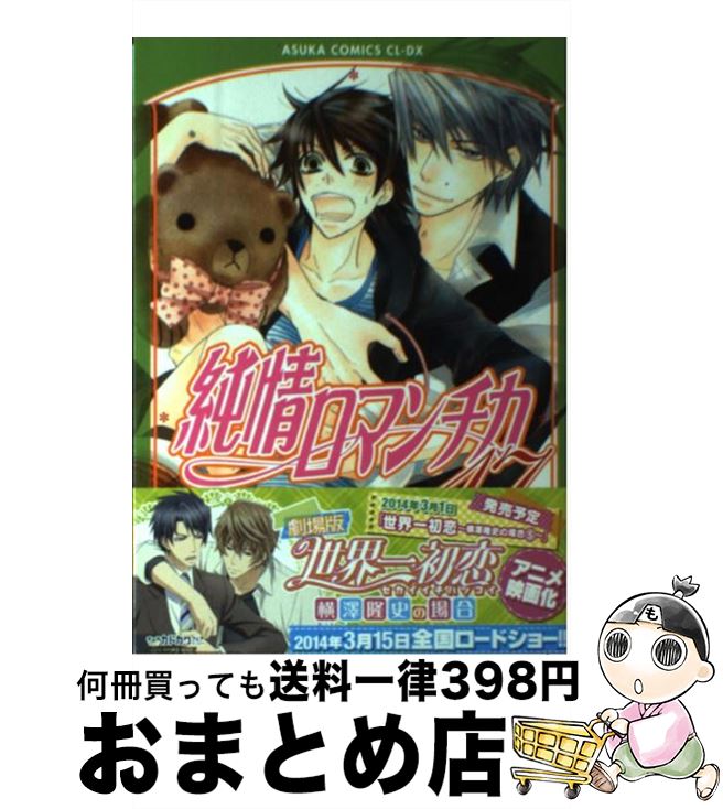 【中古】 純情ロマンチカ 第17巻 / 中村 春菊 / KADOKAWA [コミック]【宅配便出荷】画像