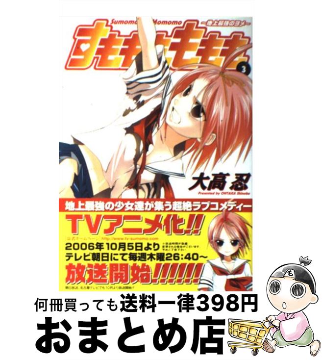 【中古】 すもももももも（3） / 大高 忍 / スクウェア・エニックス [コミック]【宅配便出荷】画像