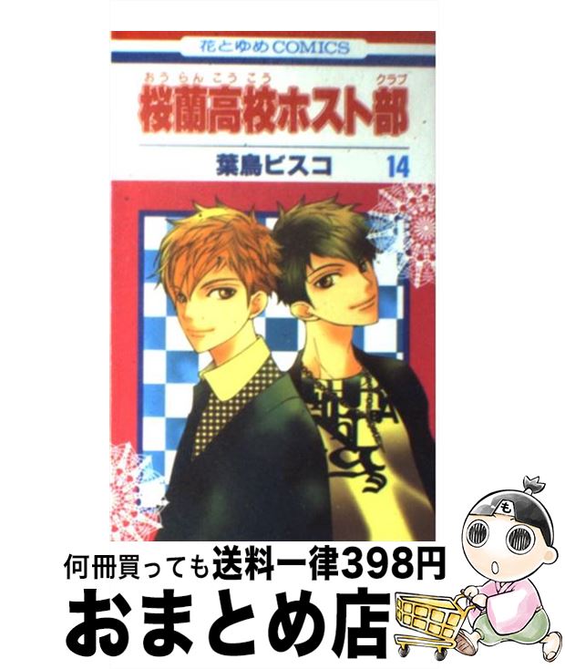 【中古】 桜蘭高校ホスト部 第14巻 / 葉鳥ビスコ / 白泉社 [コミック]【宅配便出荷】画像