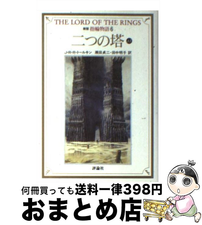 【中古】 指輪物語 6 新版 / J.R.R. トールキン, J.R.R. Tolkien, 瀬田 貞二, 田中 明子 / 評論社 [文庫]【宅配便出荷】画像