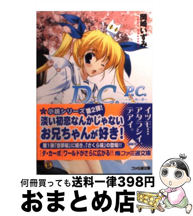 【中古】 D．C．P．C．～ダ・カーポ～プラスコミュニケーション 桜の交錯 / 岡崎 いずみ, みけおう / エンターブレイン [文庫]【宅配便出荷】画像