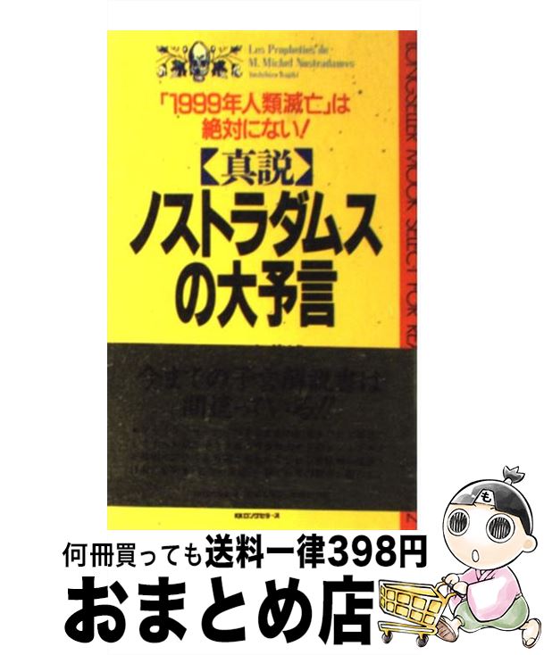 【中古】 真説ノストラダムスの大予言 「1999年人類滅亡」は絶対にない！！ / 加治木 義博 / ロングセラーズ [新書]【宅配便出荷】画像