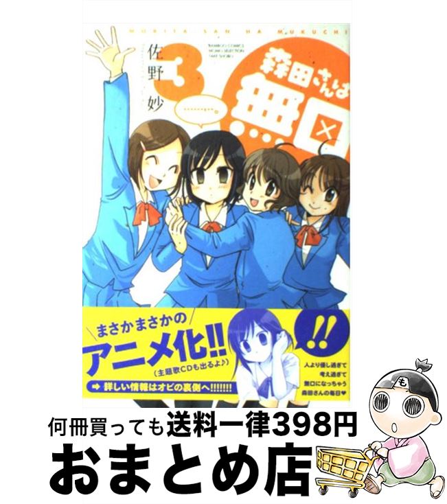 【中古】 森田さんは無口 3 / 佐野 妙 / 竹書房 [コミック]【宅配便出荷】画像