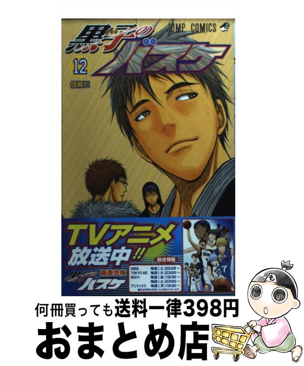 楽天市場 中古 黒子のバスケ １２ 藤巻 忠俊 集英社 コミック 宅配便出荷 もったいない本舗 おまとめ店