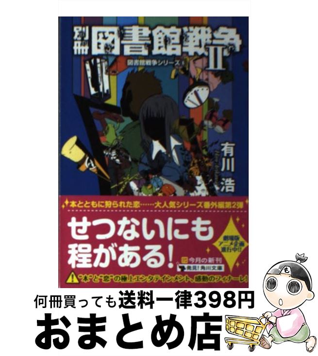 楽天市場 中古 別冊図書館戦争 ２ 有川 浩 徒花 スクモ Kadokawa 角川書店 文庫 宅配便出荷 もったいない本舗 おまとめ店