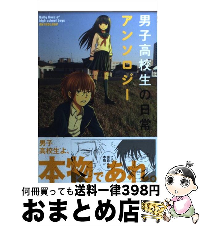 楽天市場 中古 男子高校生の日常アンソロジー スクウェア エニックス編 スクウェア エニックス コミック 宅配便出荷 もったいない本舗 おまとめ店