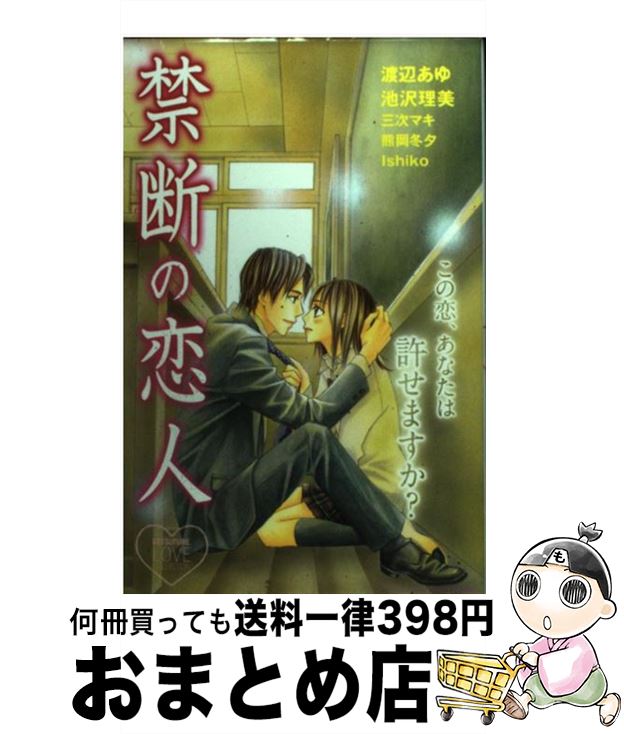 楽天市場 中古 禁断の恋人 池沢 理美 渡辺 あゆ 熊岡 冬夕 三次 マキ Ishiko 講談社 コミック 宅配便出荷 もったいない本舗 おまとめ店