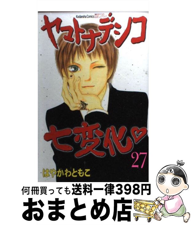 【中古】 ヤマトナデシコ七変化 27 / はやかわ ともこ / 講談社 [単行本]【宅配便出荷】画像