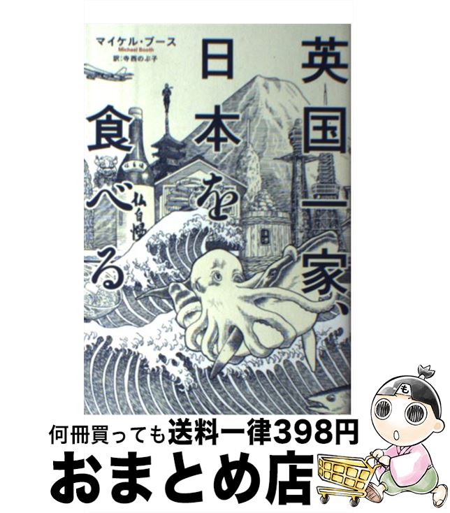 【中古】 英国一家、日本を食べる / マイケル・ブース, 寺西 のぶ子 / 亜紀書房 [単行本（ソフトカバー）]【宅配便出荷】画像