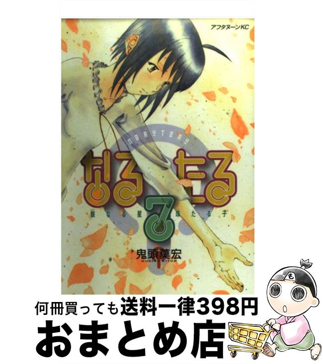【中古】 なるたる 7 / 鬼頭 莫宏 / 講談社 [コミック]【宅配便出荷】画像