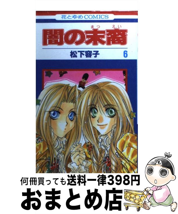 楽天市場 中古 闇の末裔 ６ 松下 容子 白泉社 コミック 宅配便出荷 もったいない本舗 おまとめ店