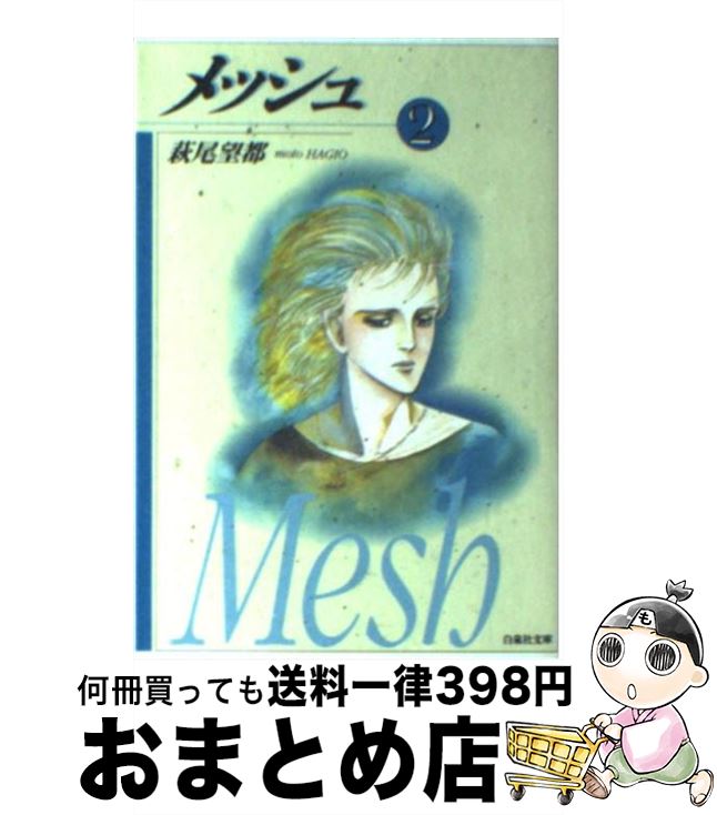 中古 メッシュ 第 著書 萩尾 望都 白泉社 ライブラリ 宅配郵書差出し Marchesoni Com Br