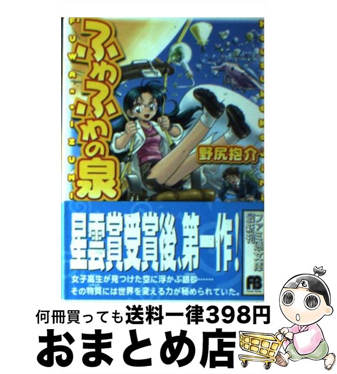 楽天市場 中古 ふわふわの泉 野尻 抱介 御米椎 エンターブレイン 文庫 宅配便出荷 もったいない本舗 おまとめ店