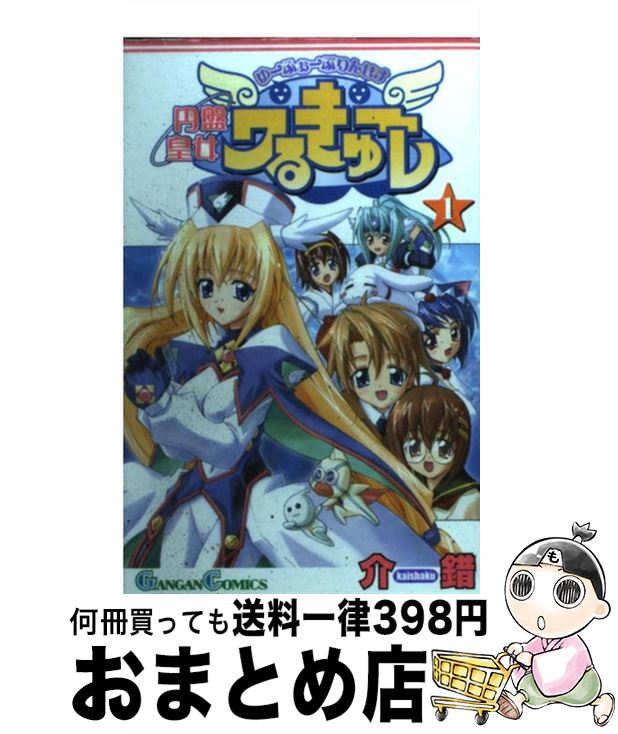 【中古】 円盤皇女ワるきゅーレ 1 / 介錯 / スクウェア・エニックス [コミック]【宅配便出荷】画像