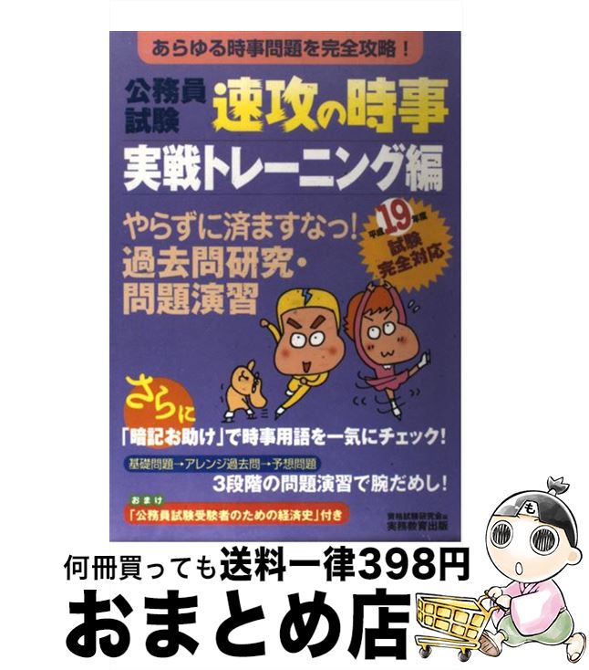 楽天市場 中古 公務員試験速攻の時事実戦トレーニング編 平成１９年度試験完全対応 資格試験研究会 実務教育出版 単行本 宅配便出荷 もったいない本舗 おまとめ店