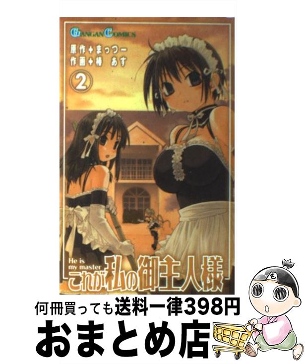 【中古】 これが私の御主人様 2 / まっつー, 椿 あす / スクウェア・エニックス [コミック]【宅配便出荷】画像