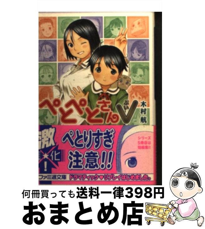 【中古】 ぺとぺとさんV（ぶい） / 木村 航, YUG / エンターブレイン [文庫]【宅配便出荷】画像