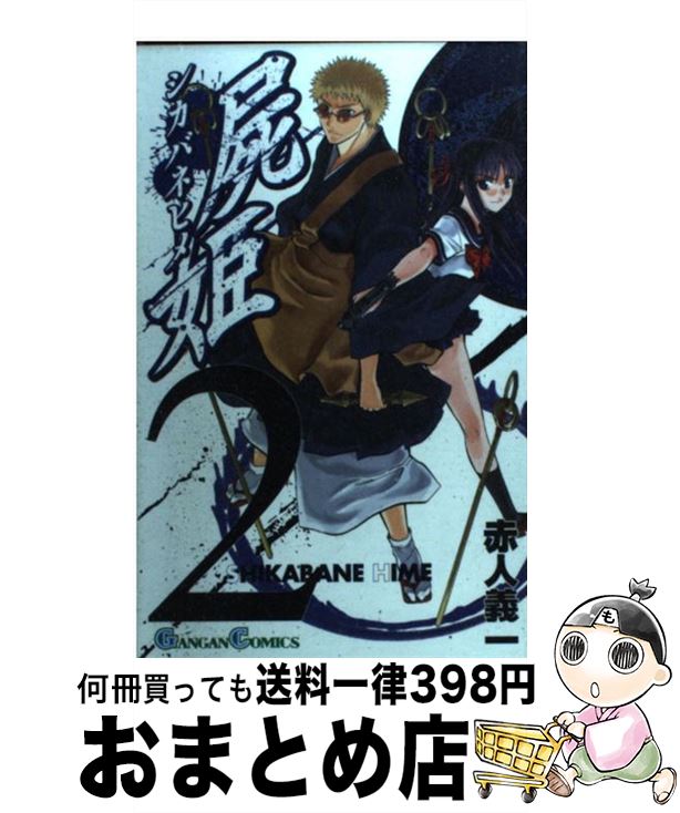 【中古】 屍姫 2 / 赤人 義一 / スクウェア・エニックス [コミック]【宅配便出荷】画像