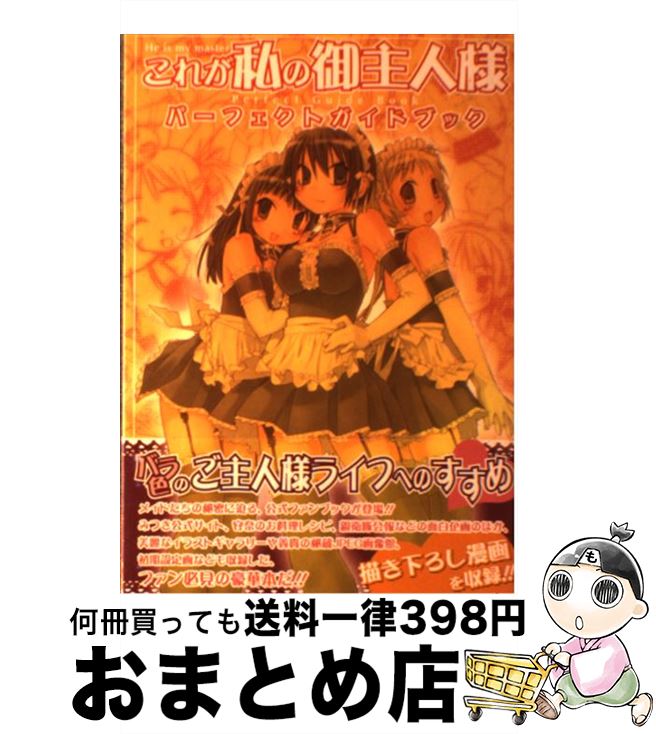 【中古】 これが私の御主人様パーフェクトガイドブック / スクウェア・エニックス / スクウェア・エニックス [コミック]【宅配便出荷】画像
