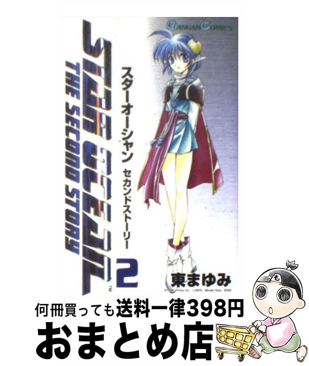 【中古】 スターオーシャン２セカンドエヴォリューション ２/アスキー・メディアワークス/よしだもろへ 中古】 スターオーシャン2セカンドエヴォリューション 3