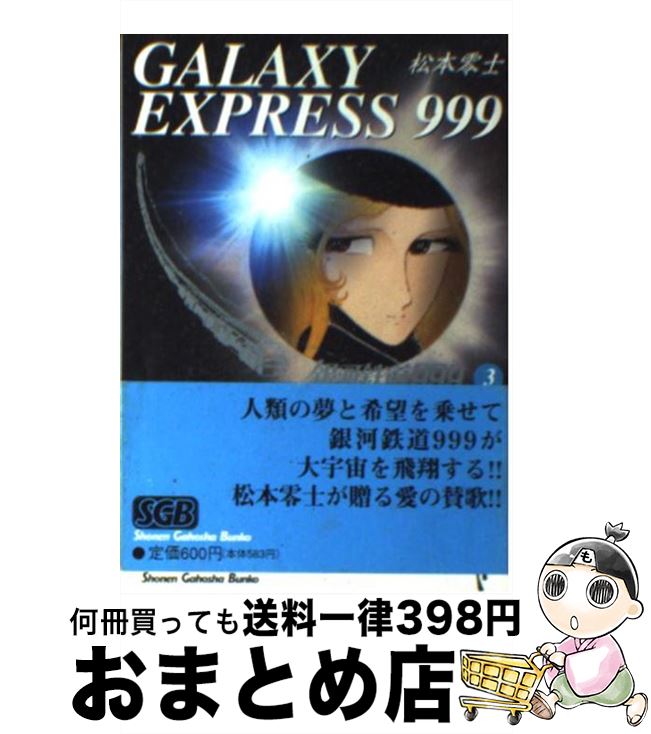 【中古】 銀河鉄道999（3） / 松本 零士 / 少年画報社 [文庫]【宅配便出荷】画像