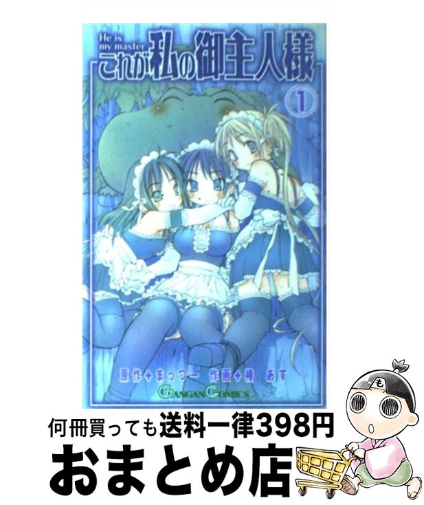 【中古】 これが私の御主人様 1 / まっつー, 椿 あす / スクウェア・エニックス [コミック]【宅配便出荷】画像