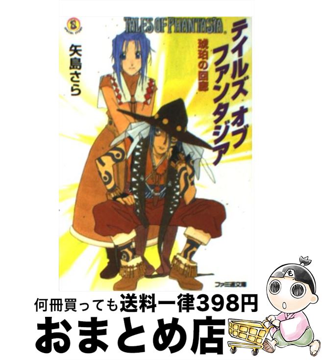 楽天市場】【中古】 テイルズオブファンタジア 真紅の瞳 / 矢島