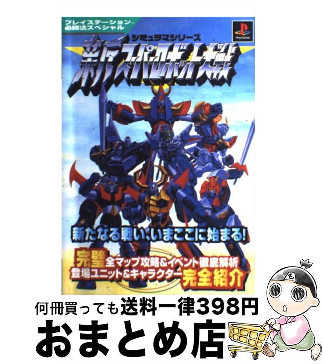 楽天市場 中古 新スーパーロボット大戦 シミュラマシリーズ 山猫 勁文社 単行本 宅配便出荷 もったいない本舗 おまとめ店