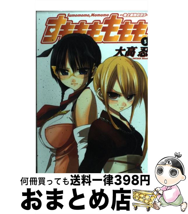 【中古】 すもももももも 地上最強のヨメ 5 / 大高 忍 / スクウェア・エニックス [コミック]【宅配便出荷】画像