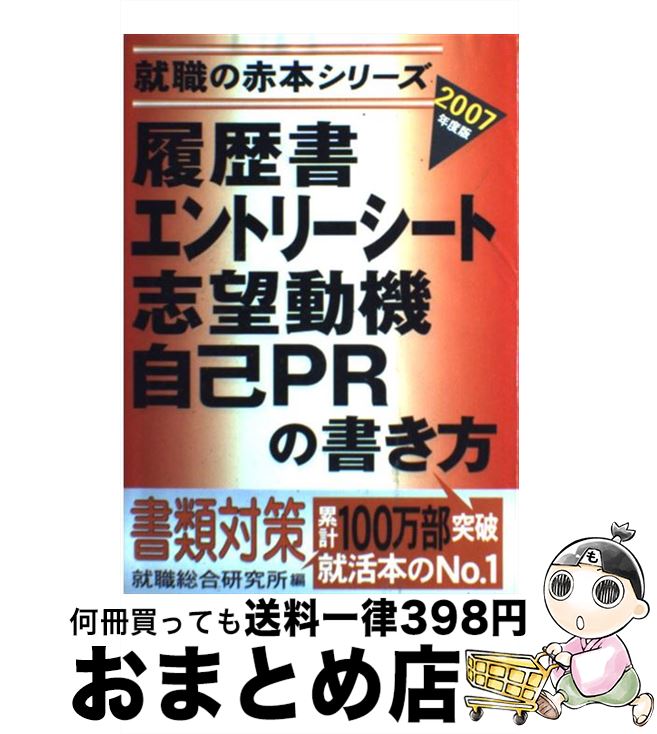 楽天市場 中古 履歴書 エントリーシート 志望動機 自己ｐｒの書き方 ２００７年度版 就職総合研究所 ゴマブックス 単行本 宅配便出荷 もったいない本舗 おまとめ店