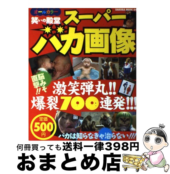 楽天市場 中古 笑いの殿堂スーパーバカ画像 爆笑弾丸 爆裂７００連発 笠倉出版社 笠倉出版社 ムック 宅配便出荷 もったいない本舗 おまとめ店