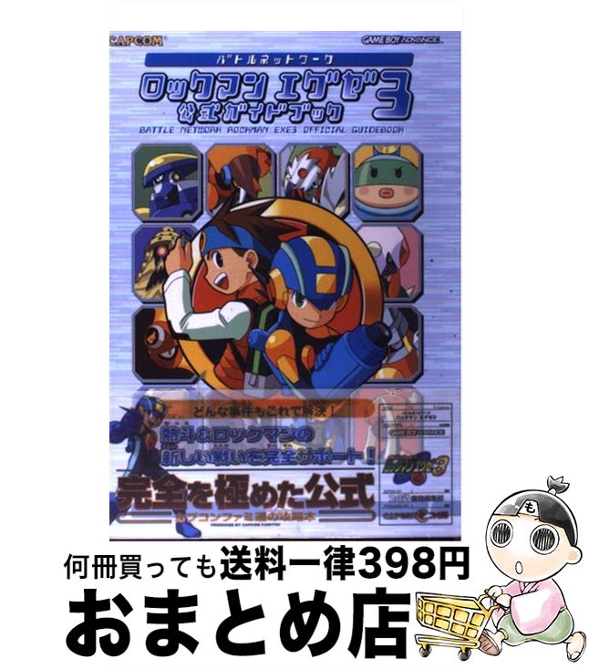 バトルネットワーク ロックマンエグゼ3 Mega Man Battle Network 3 Japaneseclass Jp