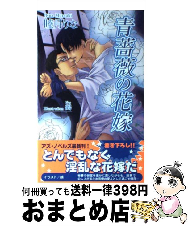 楽天市場 中古 青薔薇の花嫁 睦月 りな 鵺 イースト プレス 新書 宅配便出荷 もったいない本舗 おまとめ店