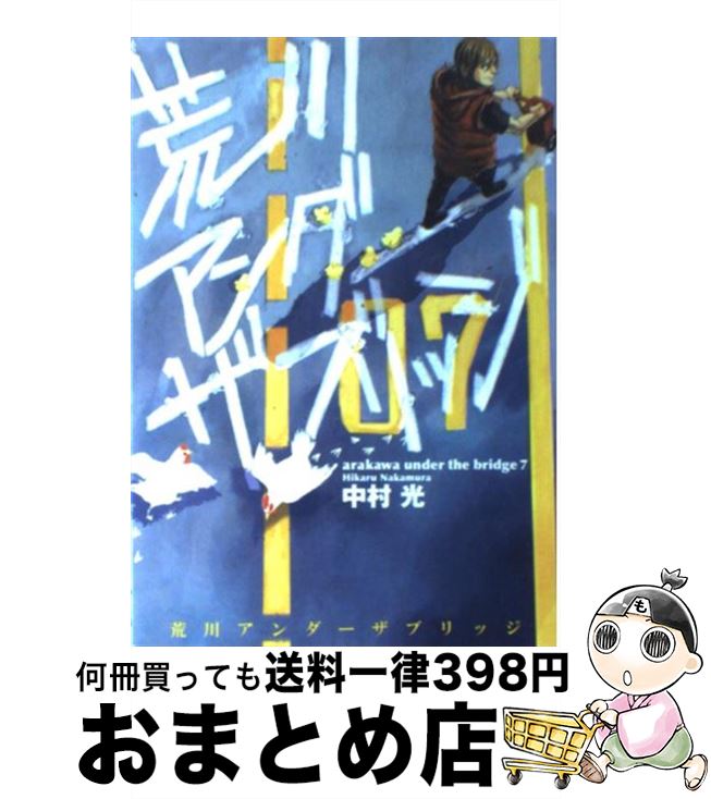 楽天市場】【漫画】【中古】荒川アンダーザブリッジ ＜1〜15巻＞ 中村
