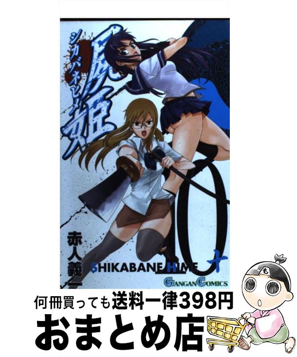 【中古】 屍姫 10 / 赤人 義一 / スクウェア・エニックス [コミック]【宅配便出荷】画像