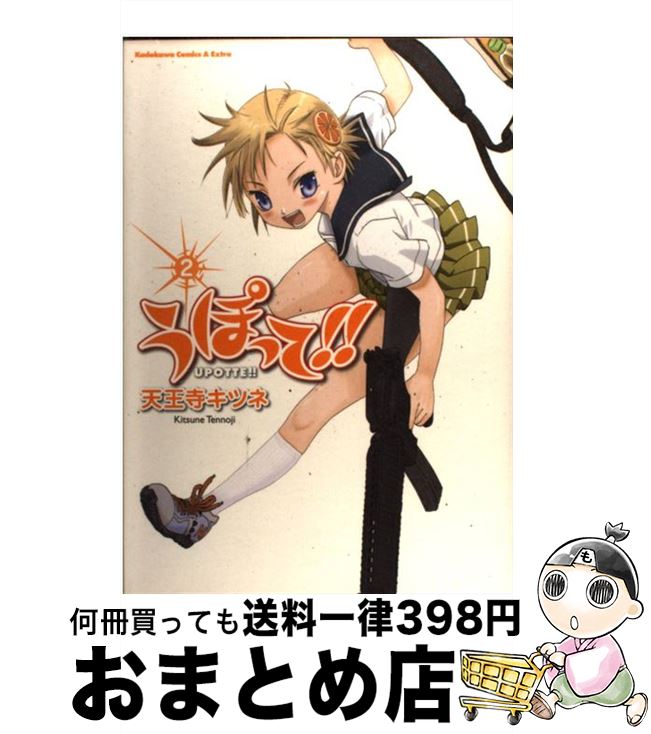 【中古】 うぽって！！ 2 / 天王寺　キツネ / 角川書店(角川グループパブリッシング) [コミック]【宅配便出荷】画像