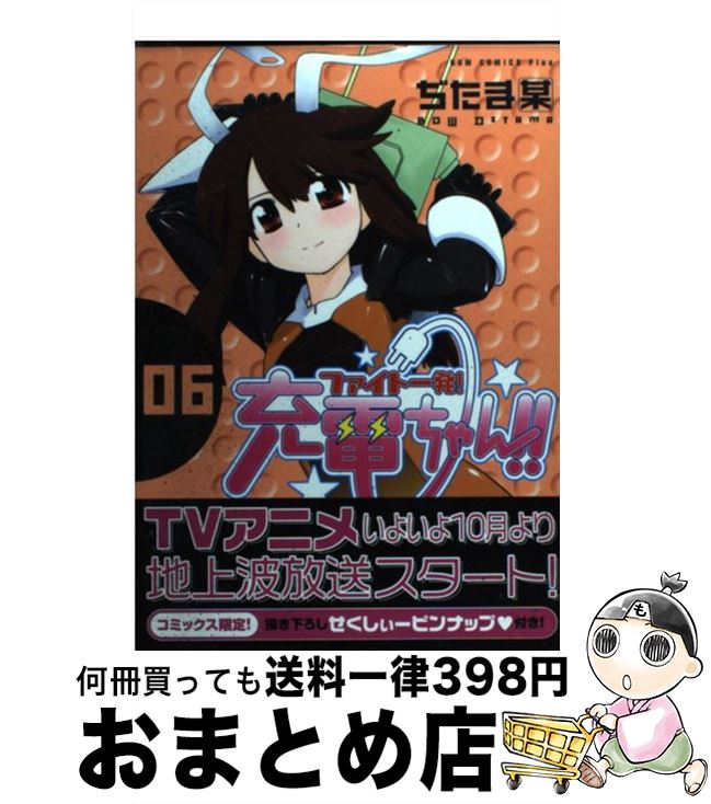 【中古】 ファイト一発！充電ちゃん！！ 6巻 / ぢたま (某) / ワニブックス [コミック]【宅配便出荷】画像