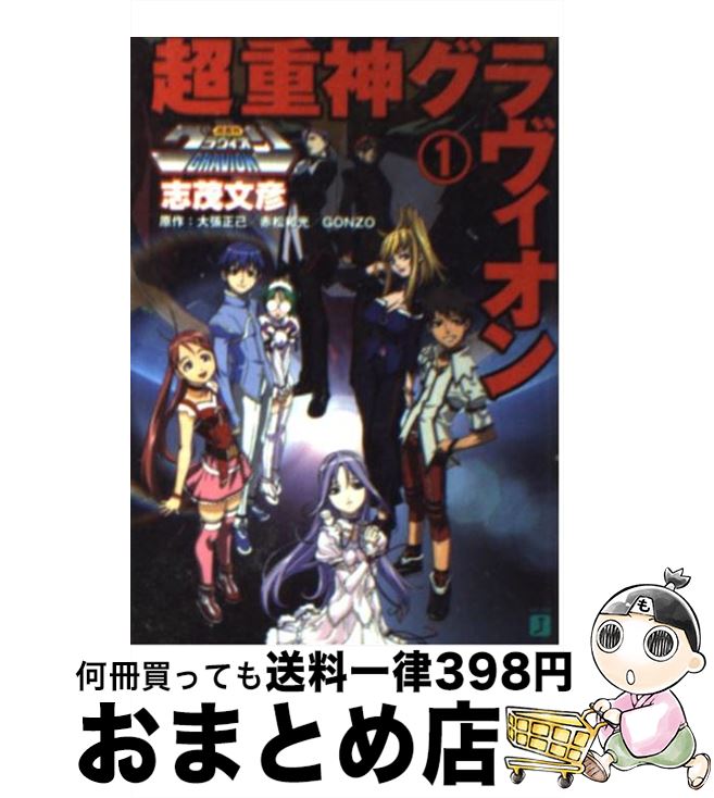 【中古】 超重神グラヴィオン 1 / 志茂 文彦, 大張 正己, うの まこと, 赤松 和光, GONZO / KADOKAWA(メディアファクトリー) [文庫]【宅配便出荷】画像