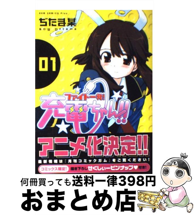 【中古】 ファイト一発！充電ちゃん！！ 1巻 / ぢたま 某 / ワニブックス [コミック]【宅配便出荷】画像