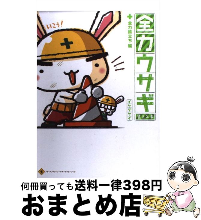【中古】 全力ウサギ 第2工事（全力旅立ち編） / イケダ ケイ / KADOKAWA(メディアファクトリー) [単行本（ソフトカバー）]【宅配便出荷】画像